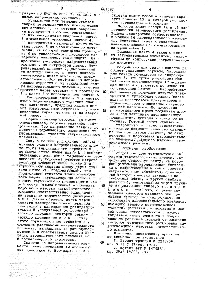 Устройство для термоимпульсной сварки термопластичных пленок (патент 663597)