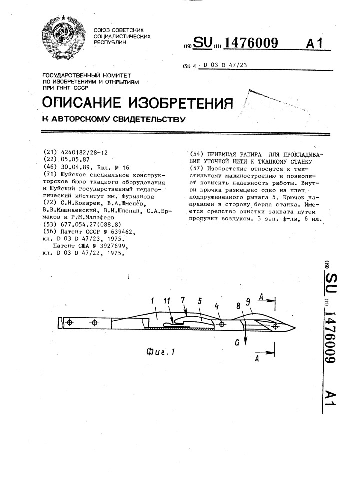 Приемная рапира для прокладывания уточной нити к ткацкому станку (патент 1476009)