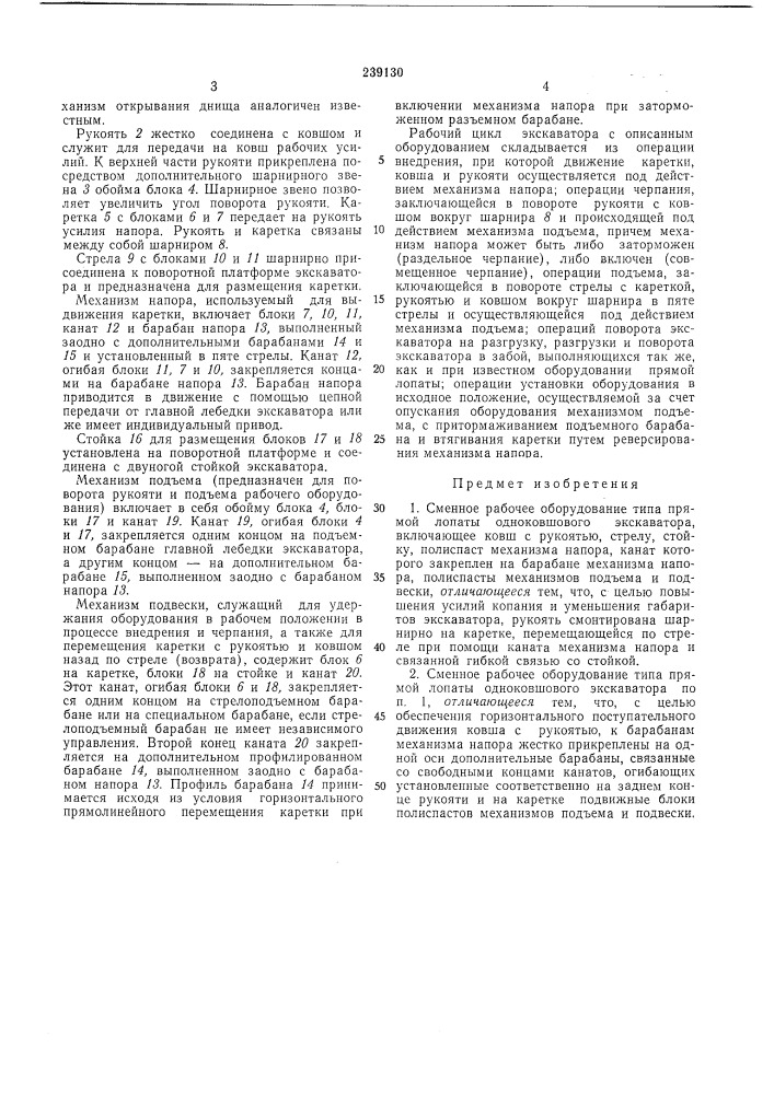 Сменное рабочее оборудование типа прямой лопаты одноковшового экскаватора (патент 239130)