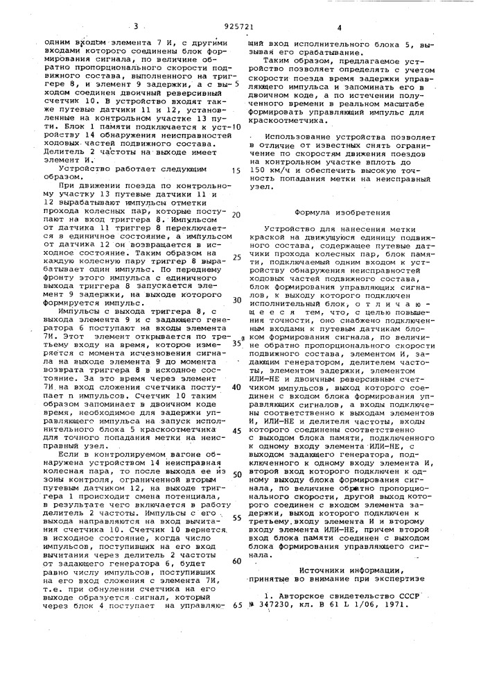 Устройство для нанесения метки краской на движущуюся единицу подвижного состава (патент 925721)