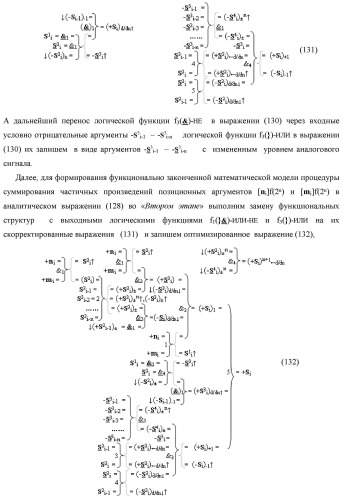 Способ реализации логического суммирования позиционных аргументов аналоговых сигналов слагаемых [ni]f(2n) и [mi]f(2n) частичных произведений в предварительном сумматоре f [ni]&amp;[mi](2n) параллельно-последовательного умножителя f ( ) с применением процедуры двойного логического дифференцирования d/dn+ и d/dn- промежуточных сумм и формированием результирующей суммы [si]f(2n) в позиционном формате (русская логика) (патент 2446443)