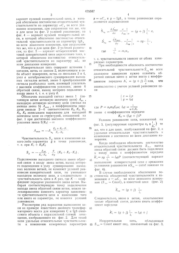 Нулевая измерительная цепь (патент 475557)