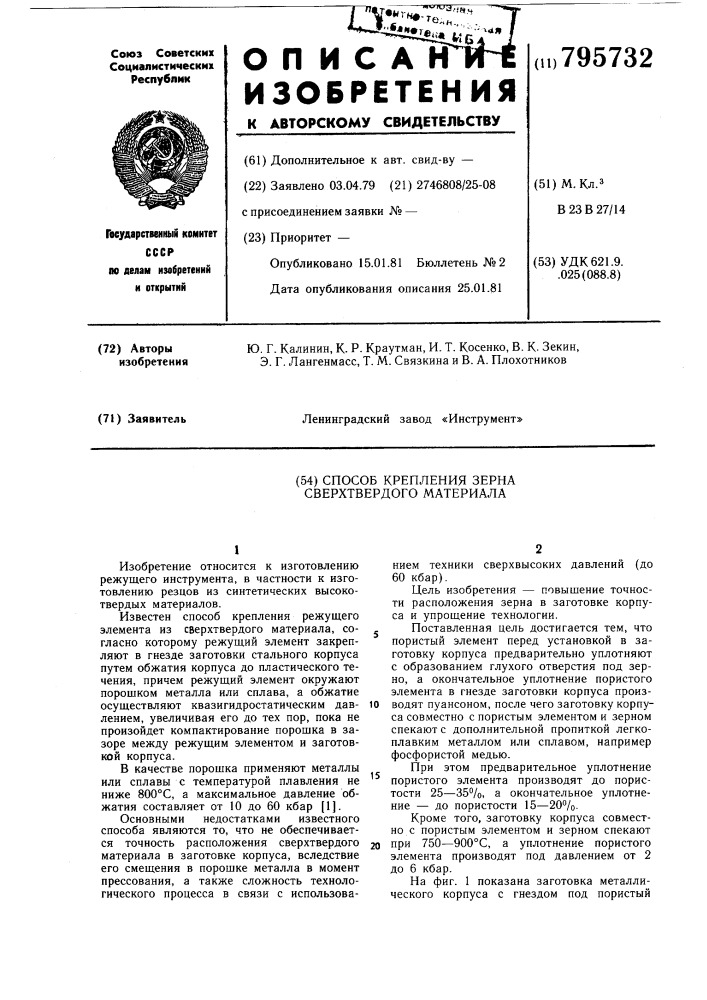 Способ крепления зерна сверхтвердогоматериала (патент 795732)
