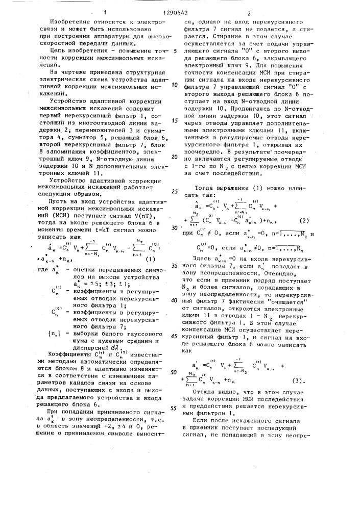 Устройство адаптивной коррекции межсимвольных искажений (патент 1290542)