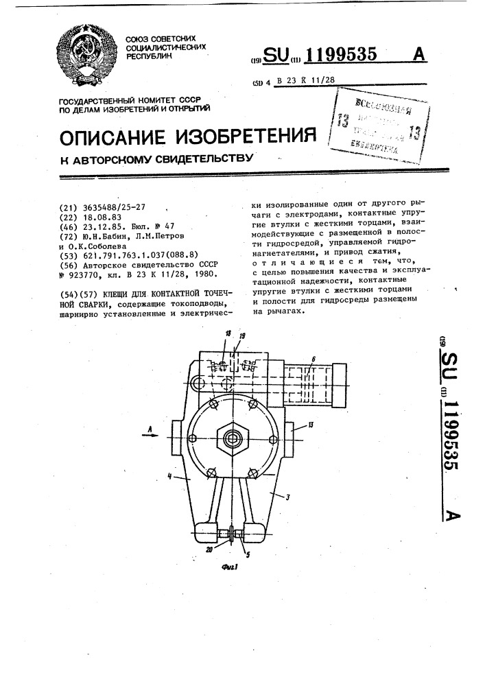 Клещи для контактной точечной сварки (патент 1199535)