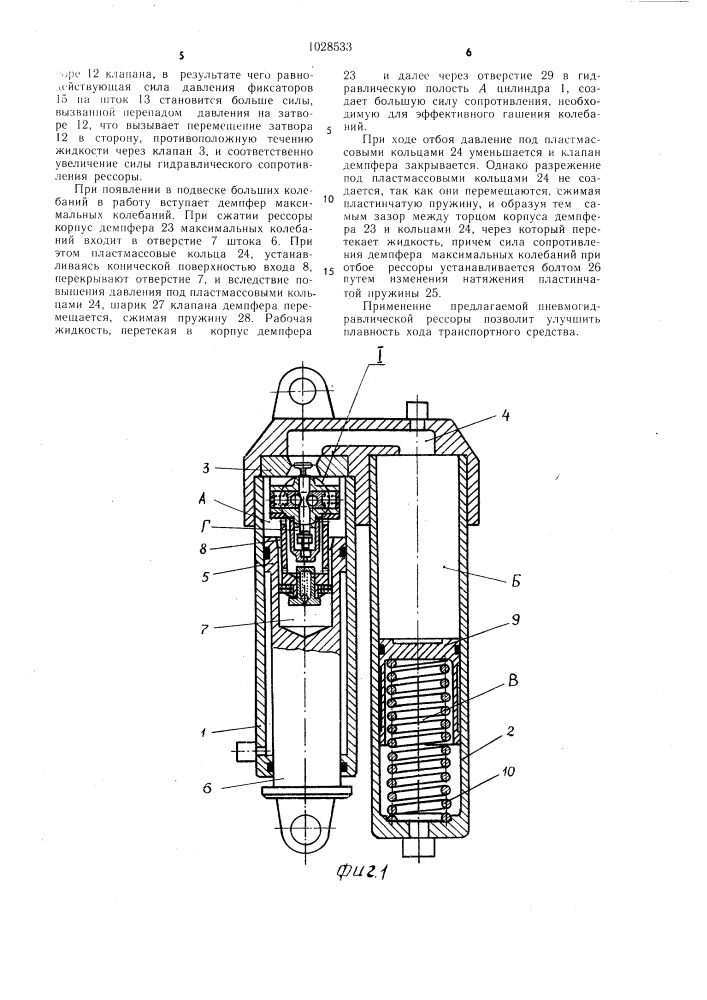 Пневмогидравлическая рессора транспортного средства (патент 1028533)