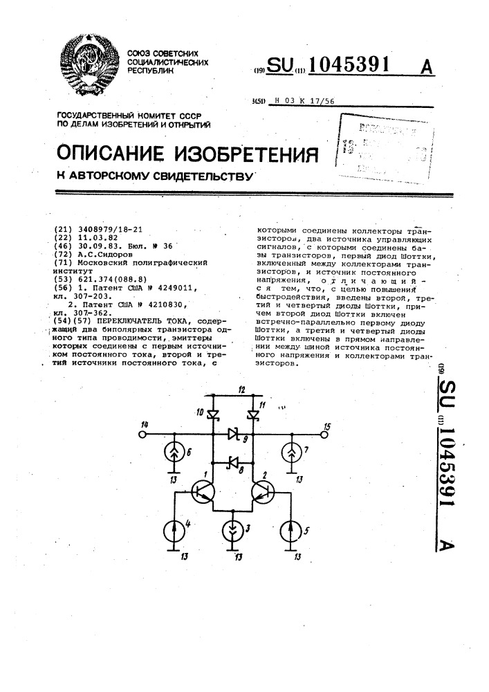 Переключатель тока (патент 1045391)