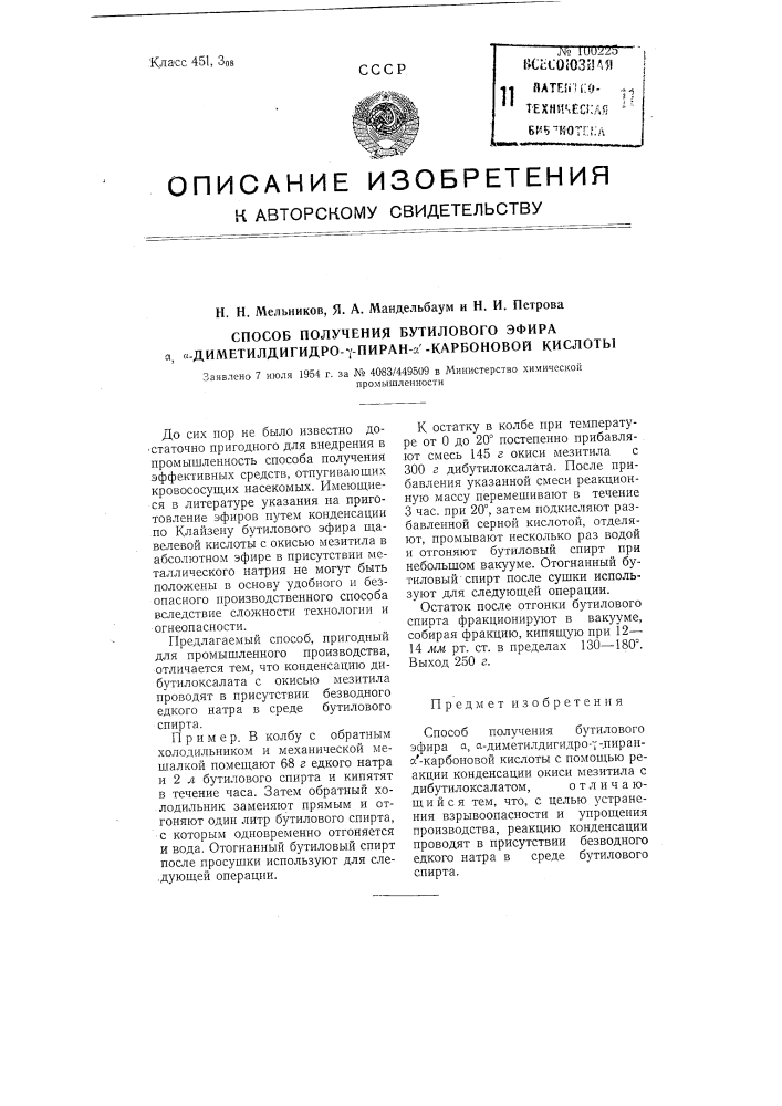 Способ получения бутилового эфира альфа,альфа- диметилдигидро-гамма-пиран-альфа'-карбоновой кислоты (патент 100225)