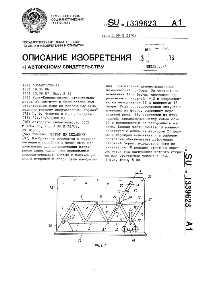 Учебный прибор по механике (патент 1339623)