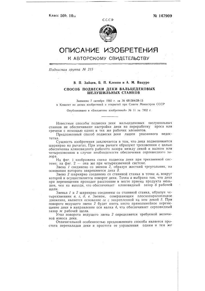 Способ подвески деки вальцедековых шелушильных станков (патент 147909)