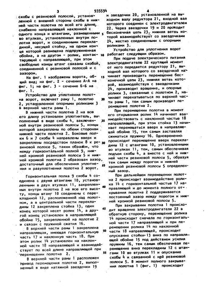 Устройство для уплотнения полотна ворот (патент 935594)