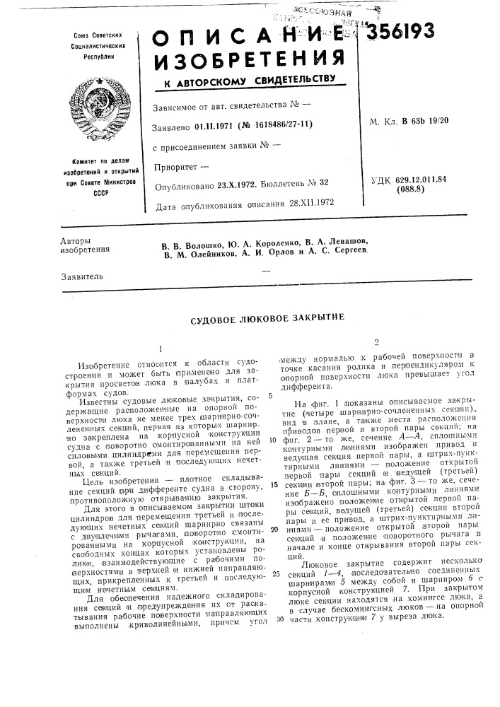 Судовое люковое закрытие (патент 356193)