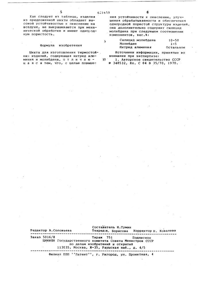 Шихта для изготовления термостойких изделий (патент 621659)