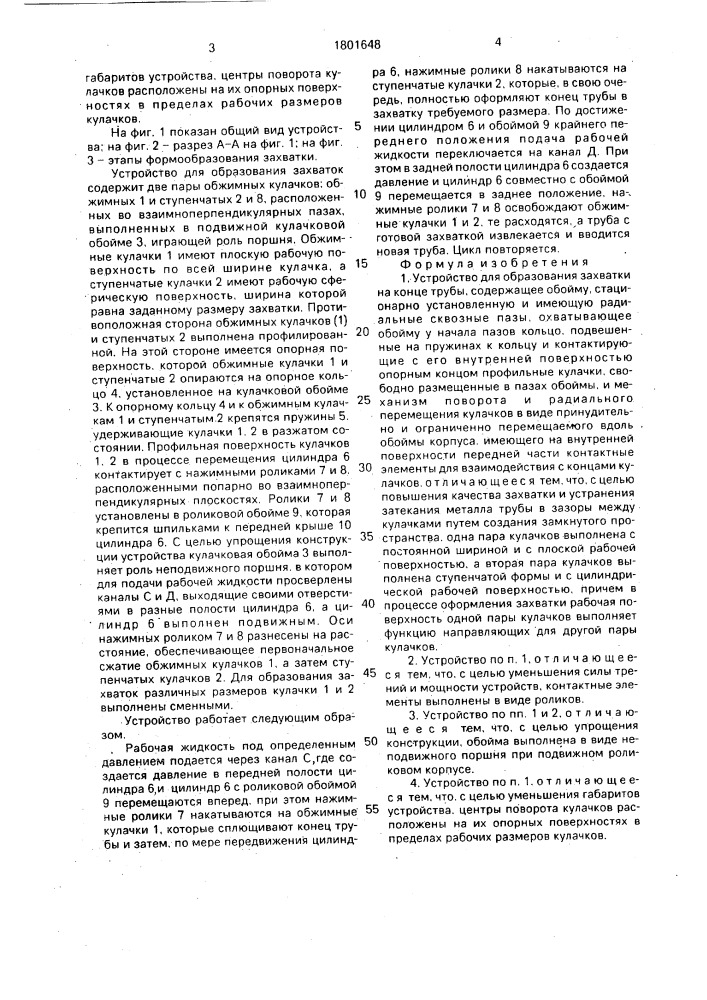 Устройство для образования захватки на конце трубы (патент 1801648)