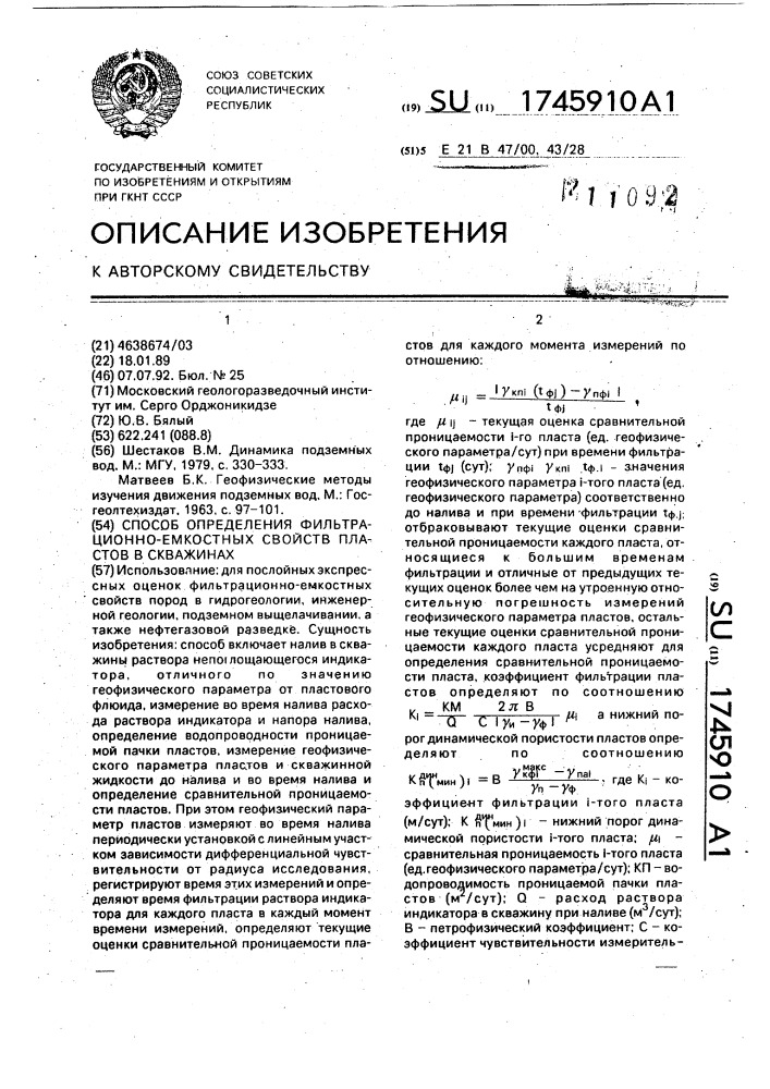 Способ определения фильтрационноемкостных свойств пластов в скважинах (патент 1745910)