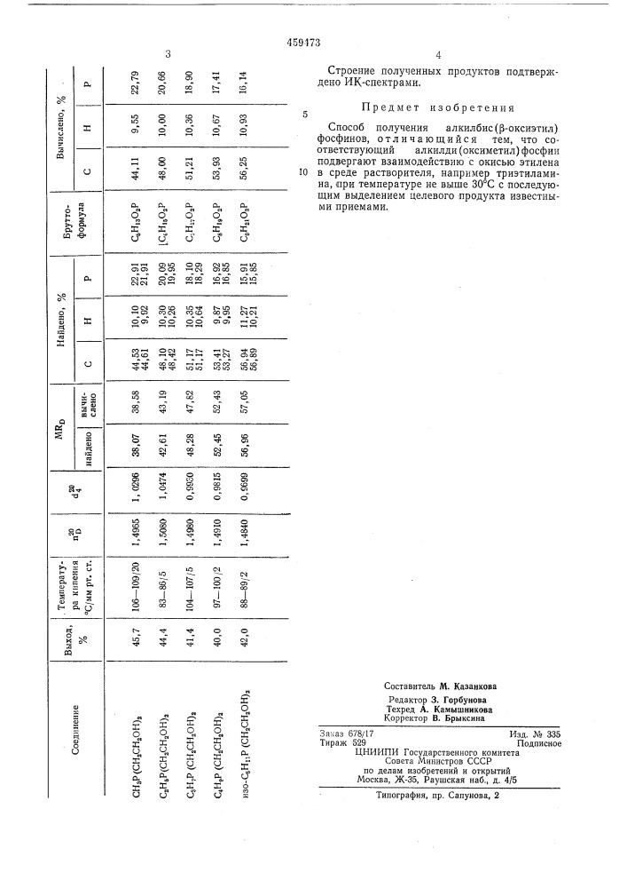 Способ получения алкилбис ( -оксиэтил)фосфинов (патент 459473)