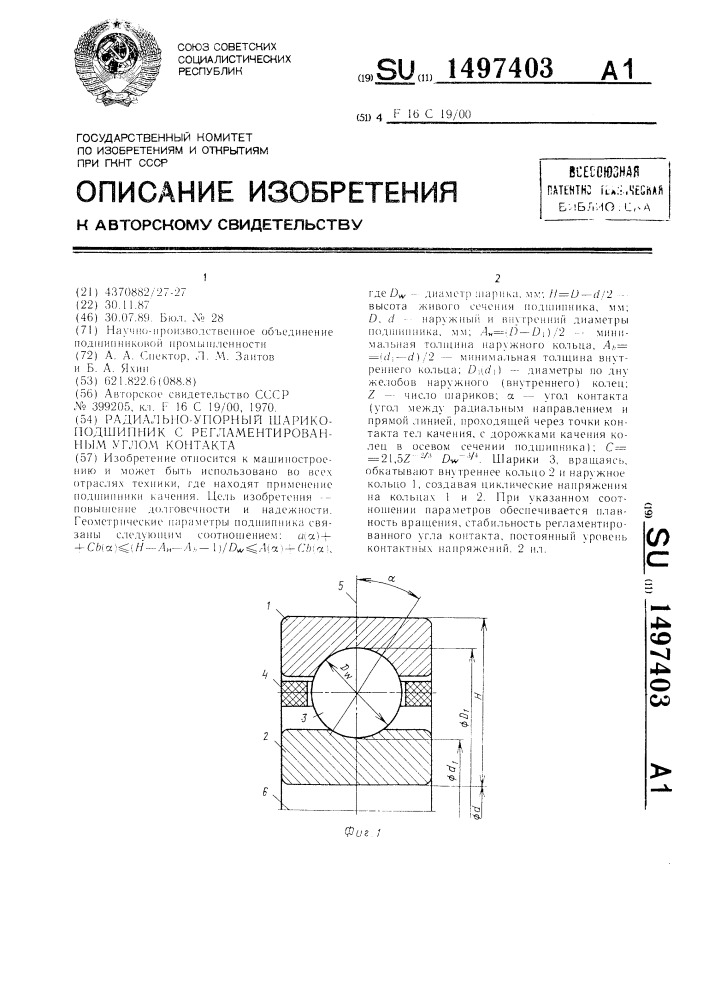 Радиально-упорный шарикоподшипник с регламентированным углом контакта (патент 1497403)