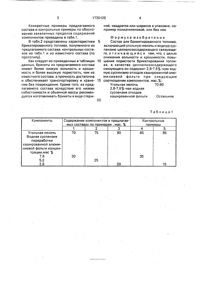 Состав для брикетированного топлива (патент 1730125)