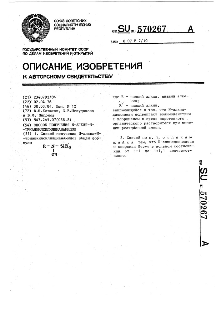 Способ получения @ -алкил- @ -триалкил-силилцианамидов (патент 570267)
