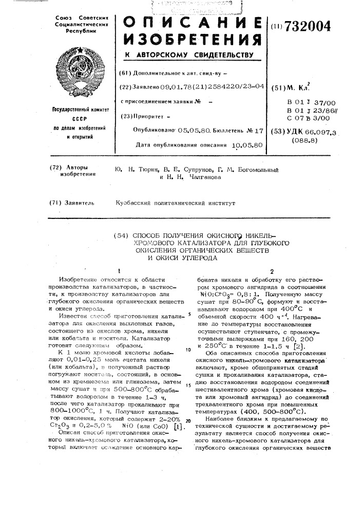 Способ получения окисного никельхромового катализатора для глубокого окисления органических веществ и окиси углерода (патент 732004)