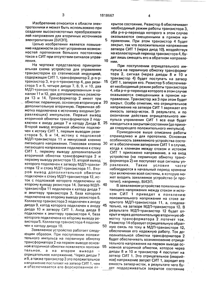 Устройство для управления транзистором со статической индукцией (патент 1818667)
