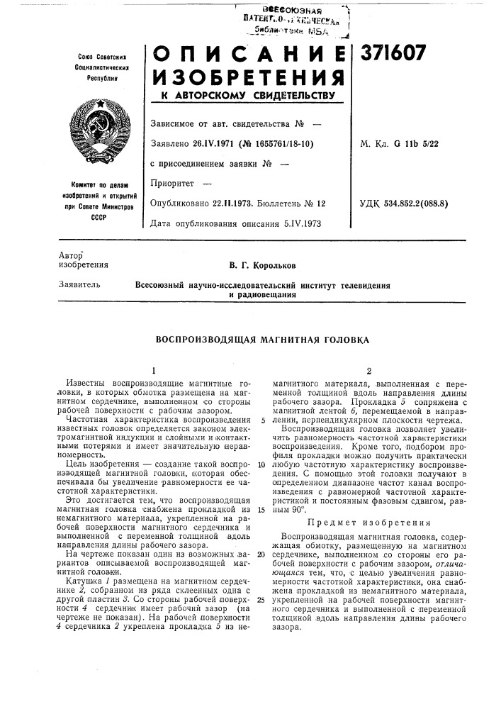 Воспроизводящая магнитная головка (патент 371607)