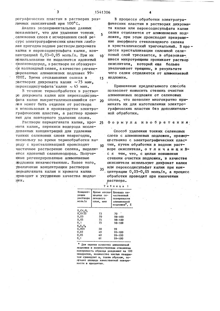 Способ удаления тонких селеновых слоев с алюминиевых подложек (патент 1541306)