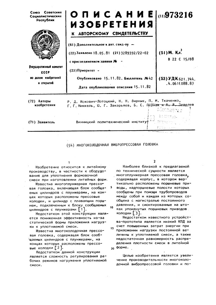 Многоколодочная вибропрессовая головка (патент 973216)