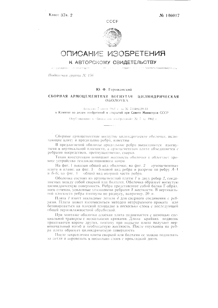 Сборная армоцементная вогнутая цилиндрическая оболочка (патент 146017)