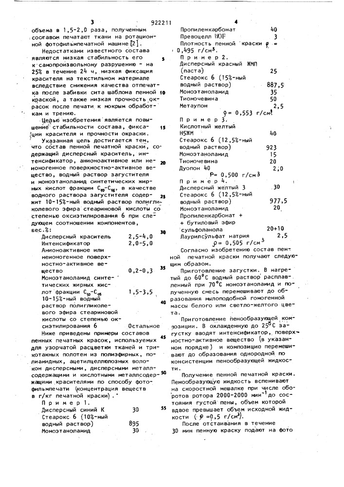 Состав пенной печатной краски (патент 922211)