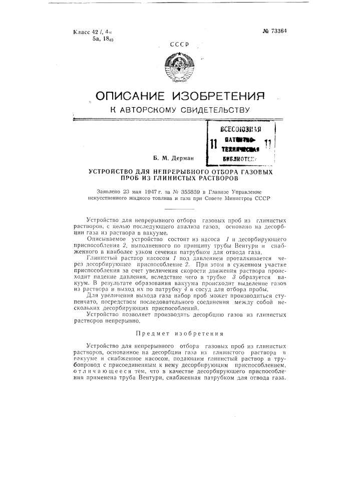 Устройство для непрерывного отбора газовых проб из глинистых растворов (патент 73364)