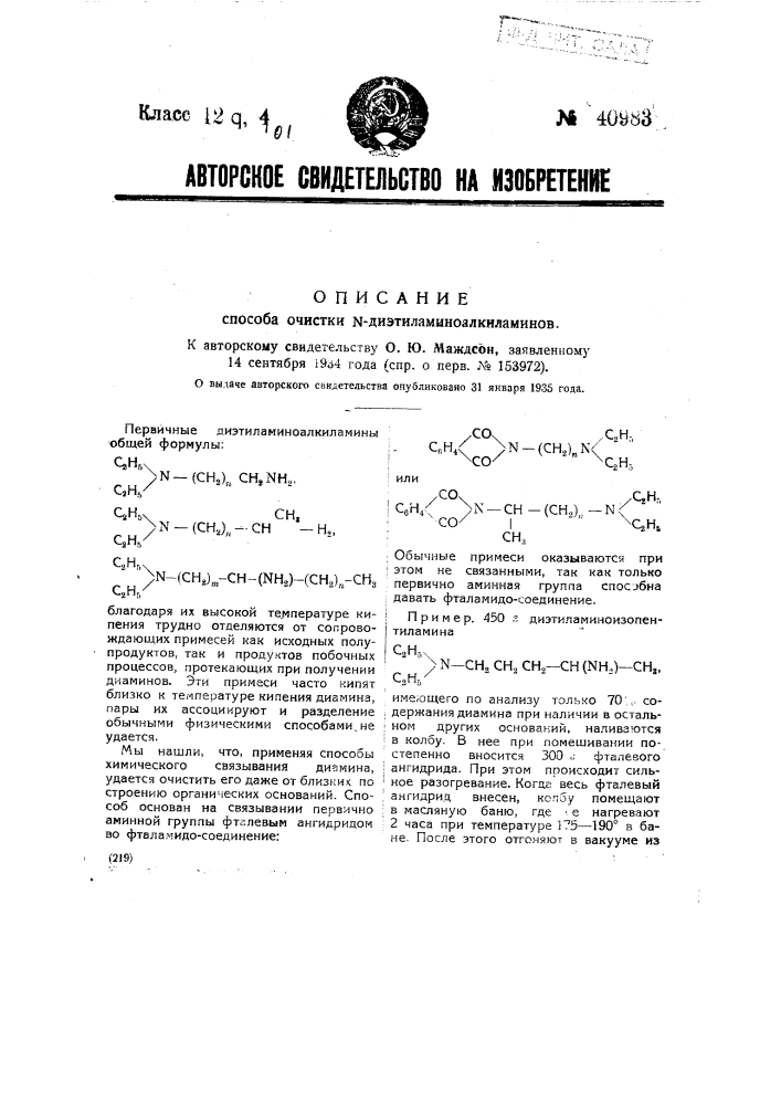 Способ очистки диэтиламиноалкиламинов (патент 40983)
