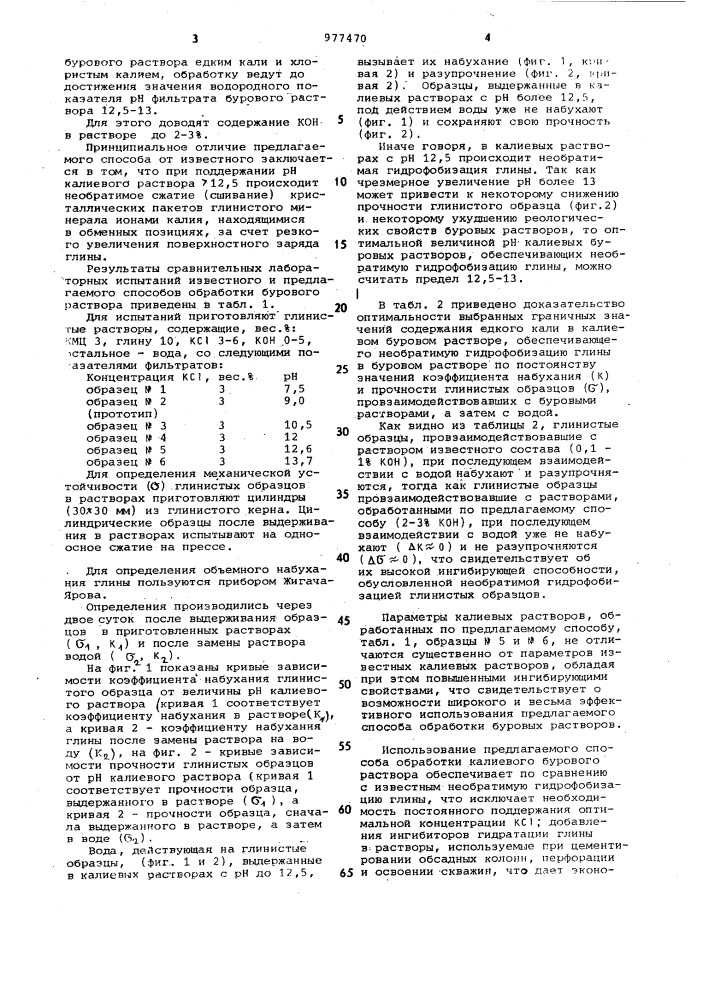 Способ обработки бурового раствора (патент 977470)