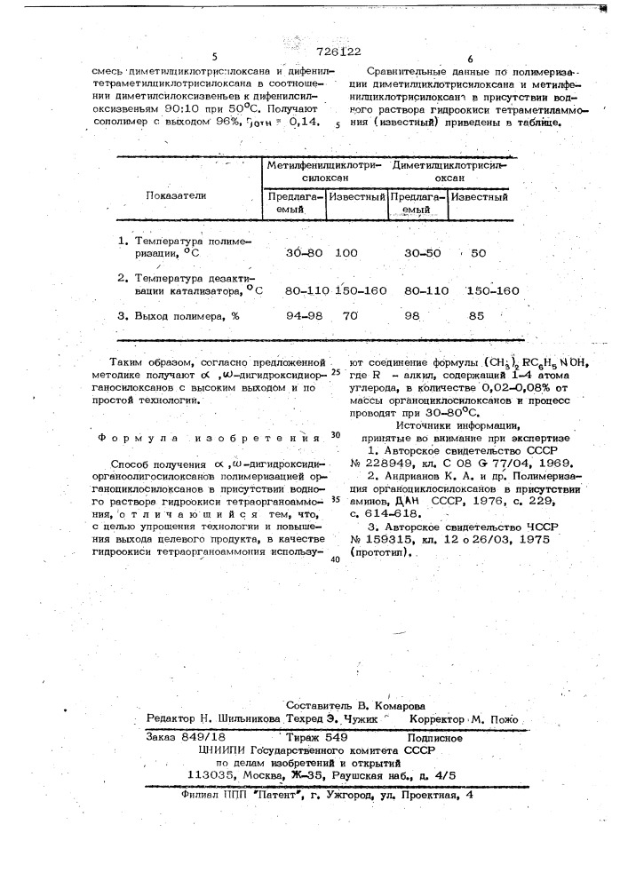 Способ получения -дигидроксидиорганоолигосилоксанов (патент 726122)