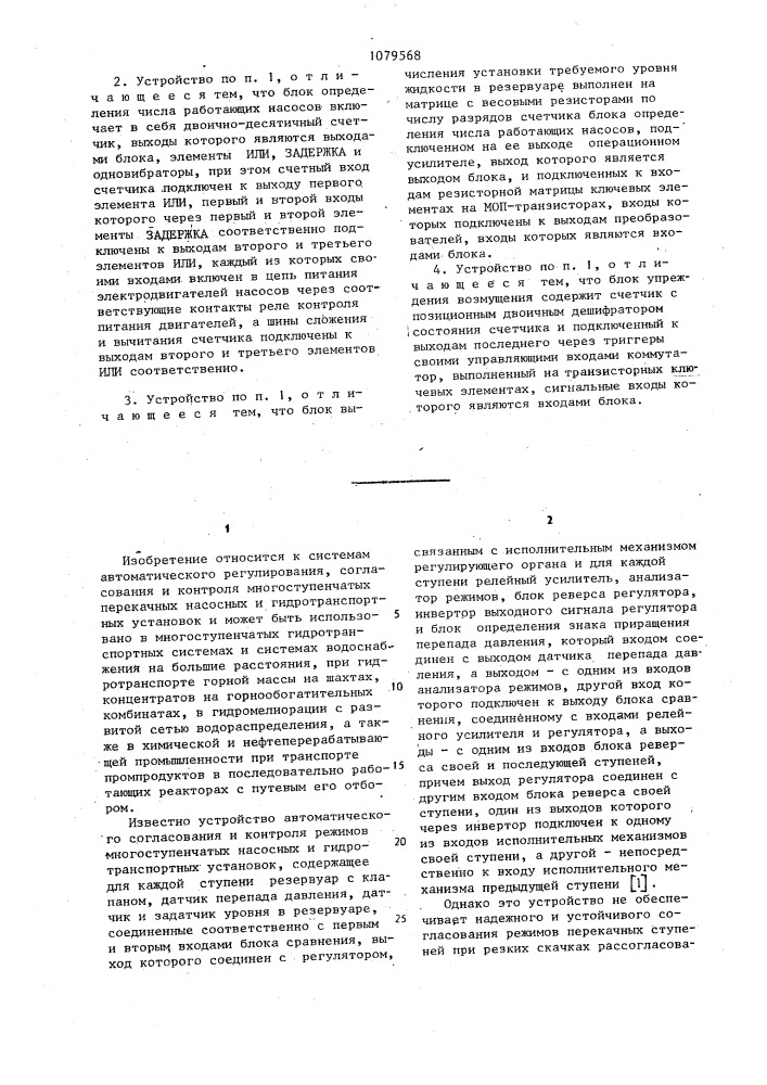 Устройство автоматического согласования и контроля режимов многоступенчатых насосных и гидротранспортных установок (патент 1079568)