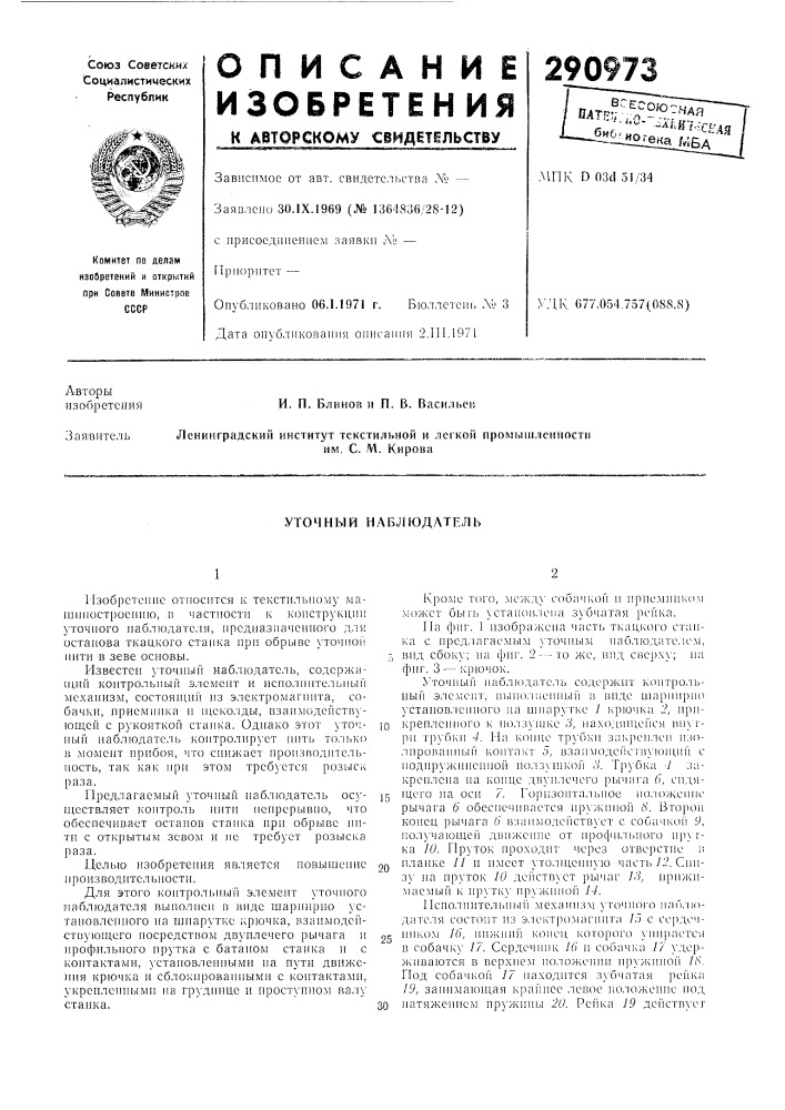 Уточный наблюдатель (патент 290973)