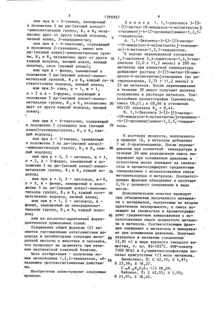 Способ получения 1-окиси или 1,1-двуокиси 3,4-дизамещенных 1,2,5-тиадиазолов или их кислотно-аддитивных фармацевтически приемлемых солей (патент 1396967)
