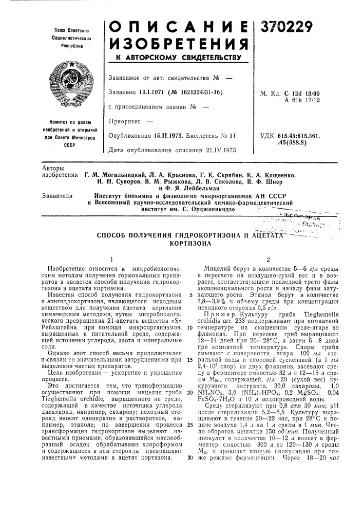 Способ получения гидрокортизона и ацётата' (патент 370229)