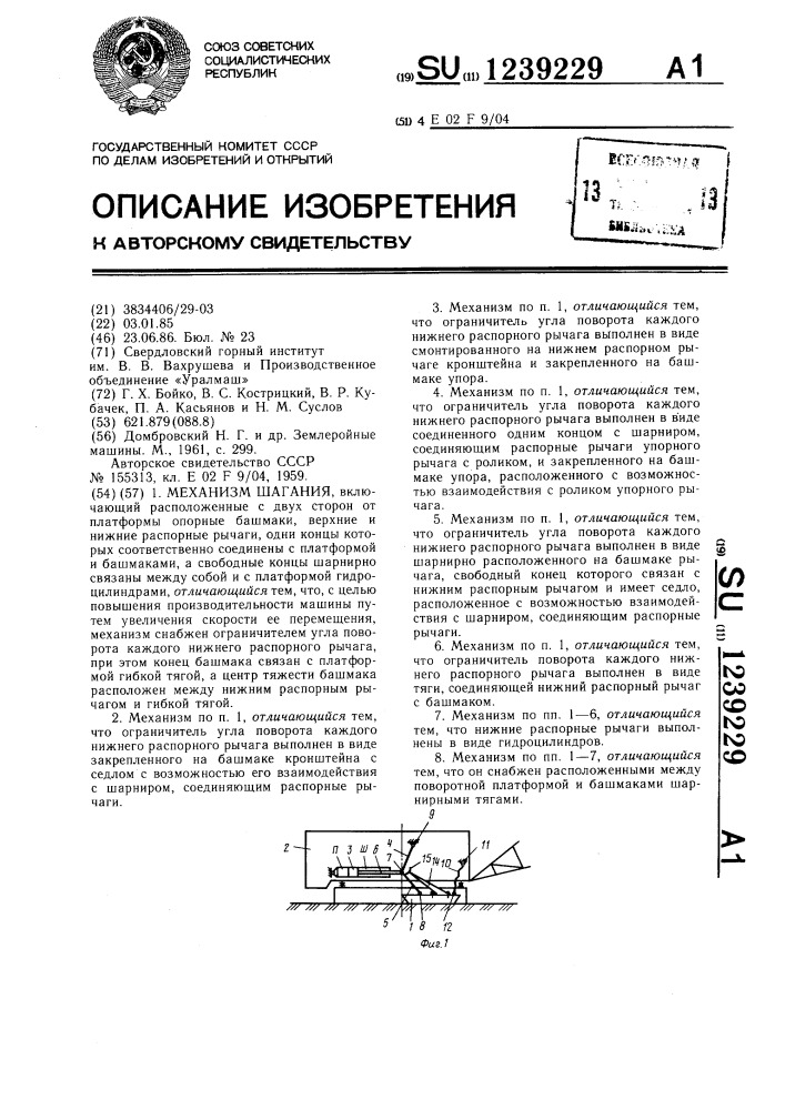 Механизм шагания (патент 1239229)