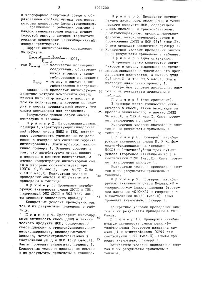 Ингибитор самопроизвольной полимеризации изопрена (патент 1098200)