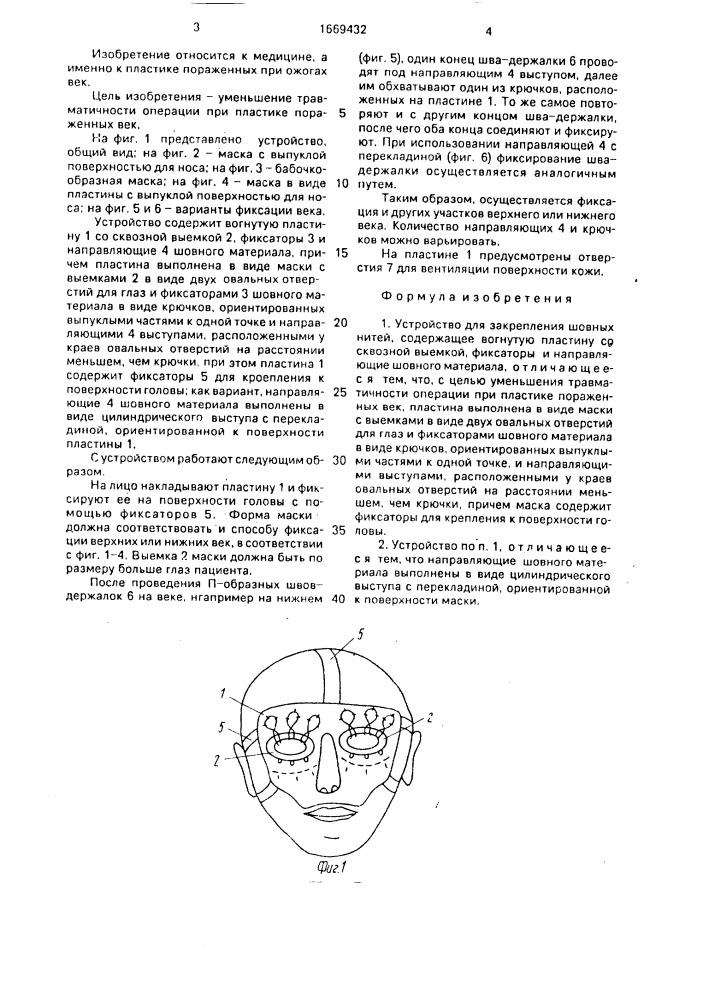Устройство для закрепления шовных нитей (патент 1669432)