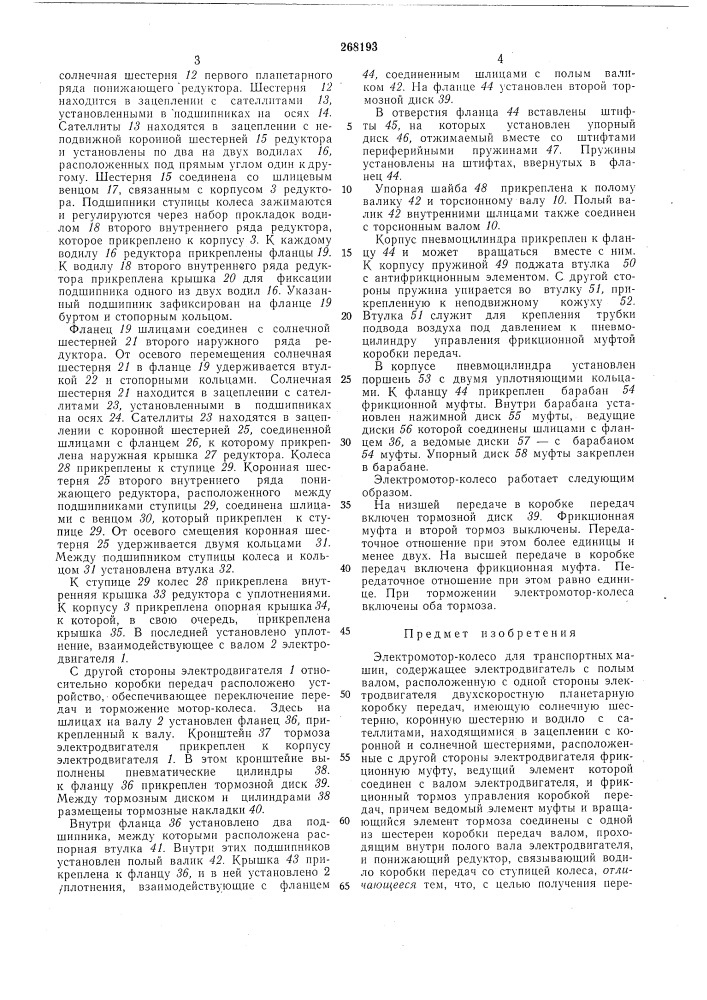 Электромотор-колесо для транспортных машин (патент 268193)