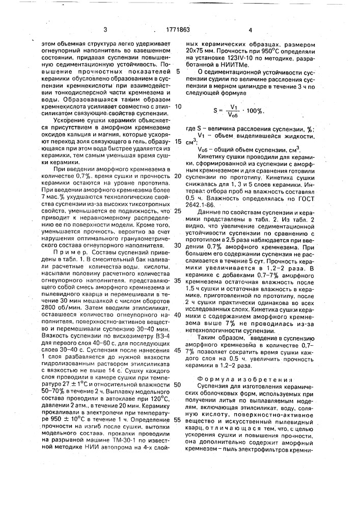 Суспензия для изготовления керамических оболочковых форм (патент 1771863)