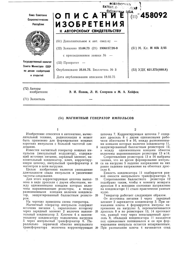 Магнитный генератор импульсов (патент 458092)