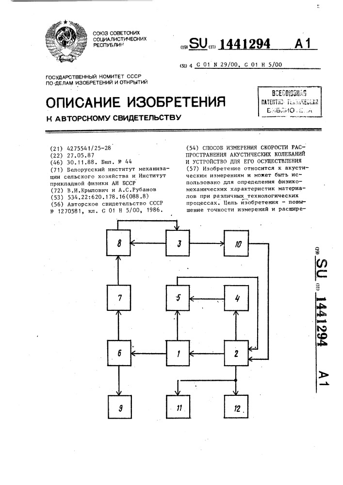Способ измерения скорости распространения акустических колебаний и устройство для его осуществления (патент 1441294)