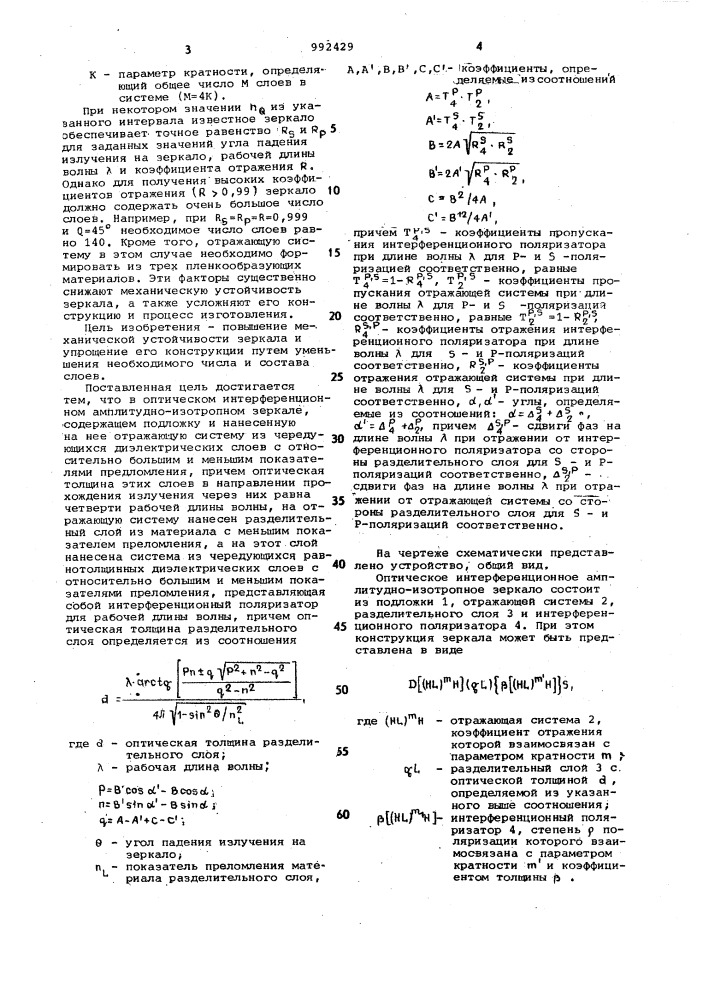 Оптическое интерференционное амплитудно-изотропное зеркало (патент 992429)