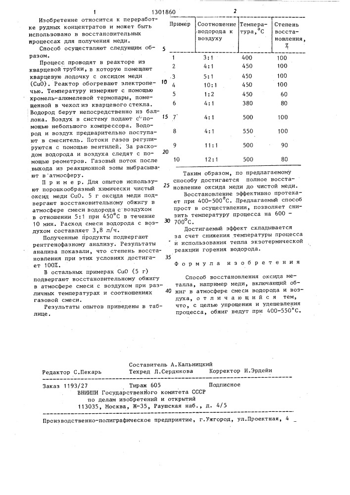 Способ восстановления оксида металла (патент 1301860)
