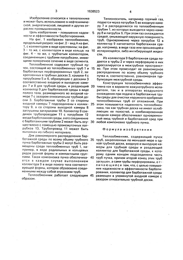 Теплообменник (патент 1638523)
