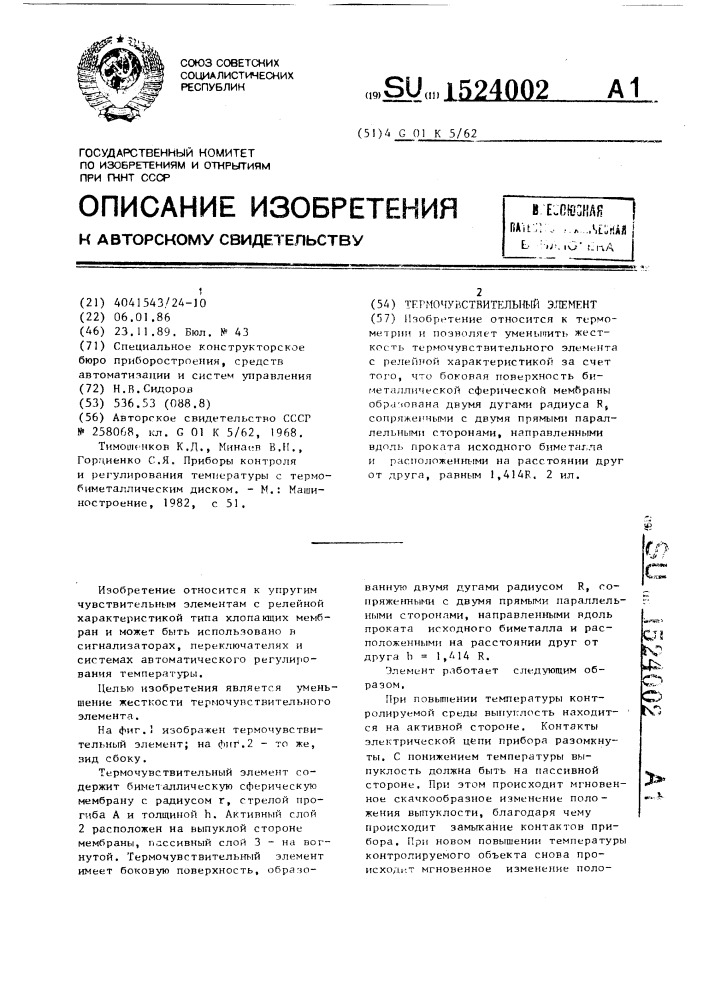 Термочувствительный элемент (патент 1524002)