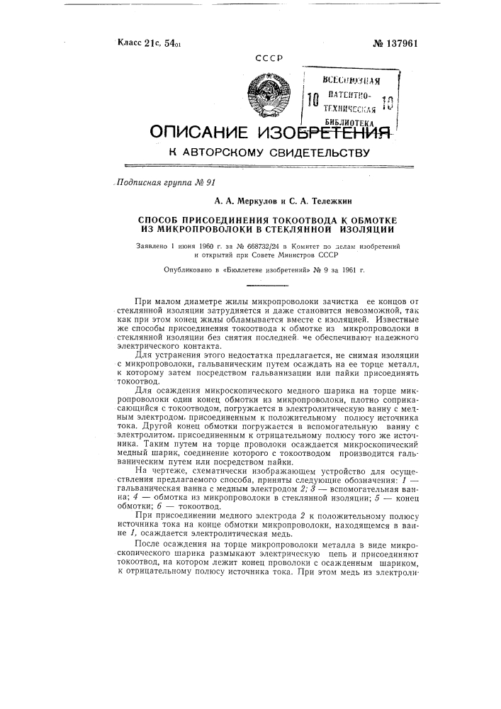 Способ присоединения токоотвода к обмотке из микропроволоки в стеклянной изоляции (патент 137961)